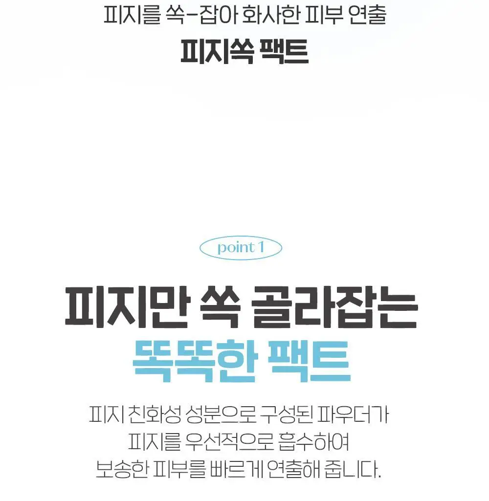 [리뉴얼] 에뛰드 피지쏙 팩트 9.5g 상세페이지 5